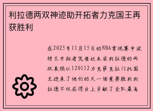 利拉德两双神迹助开拓者力克国王再获胜利
