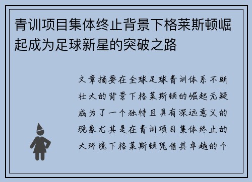 青训项目集体终止背景下格莱斯顿崛起成为足球新星的突破之路