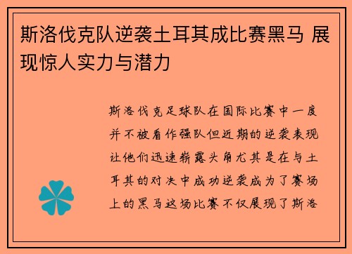 斯洛伐克队逆袭土耳其成比赛黑马 展现惊人实力与潜力