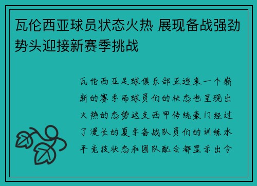 瓦伦西亚球员状态火热 展现备战强劲势头迎接新赛季挑战