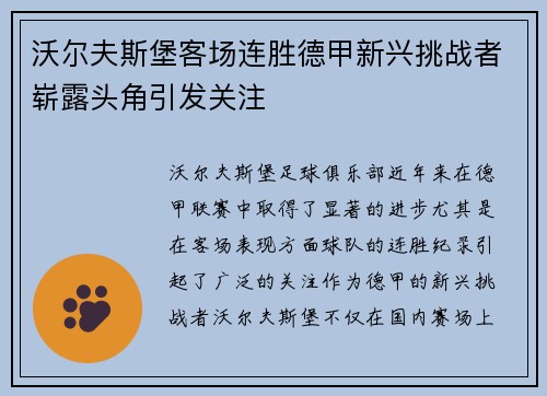 沃尔夫斯堡客场连胜德甲新兴挑战者崭露头角引发关注