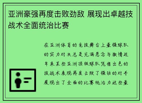 亚洲豪强再度击败劲敌 展现出卓越技战术全面统治比赛