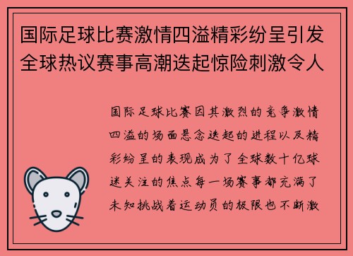 国际足球比赛激情四溢精彩纷呈引发全球热议赛事高潮迭起惊险刺激令人屏息以待