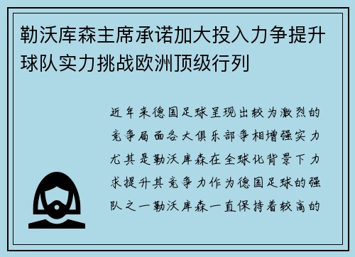 勒沃库森主席承诺加大投入力争提升球队实力挑战欧洲顶级行列
