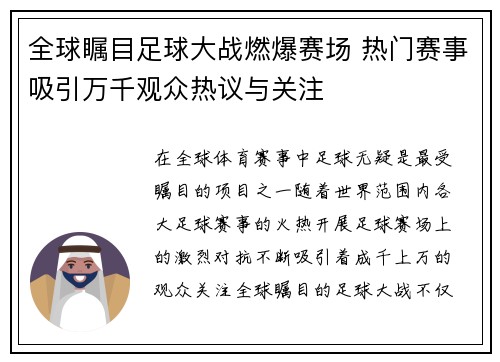全球瞩目足球大战燃爆赛场 热门赛事吸引万千观众热议与关注