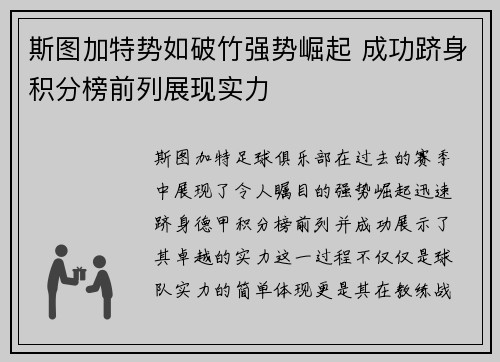 斯图加特势如破竹强势崛起 成功跻身积分榜前列展现实力