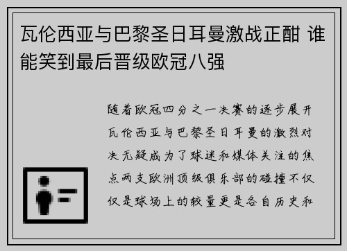 瓦伦西亚与巴黎圣日耳曼激战正酣 谁能笑到最后晋级欧冠八强