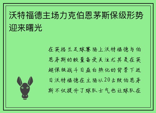沃特福德主场力克伯恩茅斯保级形势迎来曙光