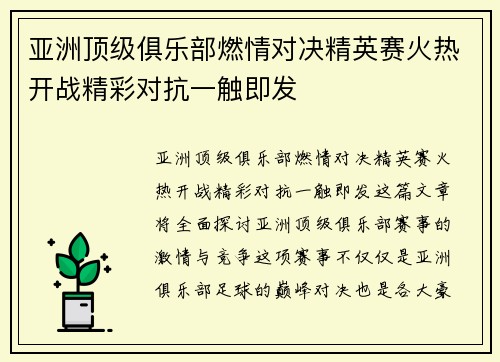 亚洲顶级俱乐部燃情对决精英赛火热开战精彩对抗一触即发