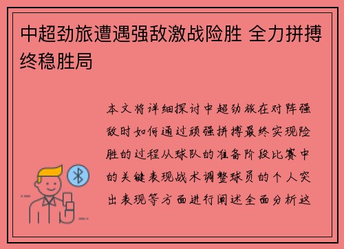 中超劲旅遭遇强敌激战险胜 全力拼搏终稳胜局