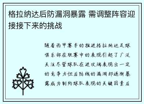 格拉纳达后防漏洞暴露 需调整阵容迎接接下来的挑战