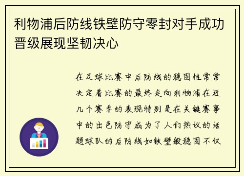 利物浦后防线铁壁防守零封对手成功晋级展现坚韧决心