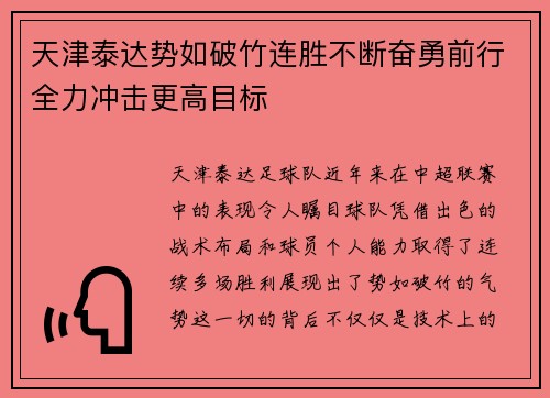 天津泰达势如破竹连胜不断奋勇前行全力冲击更高目标