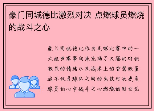 豪门同城德比激烈对决 点燃球员燃烧的战斗之心